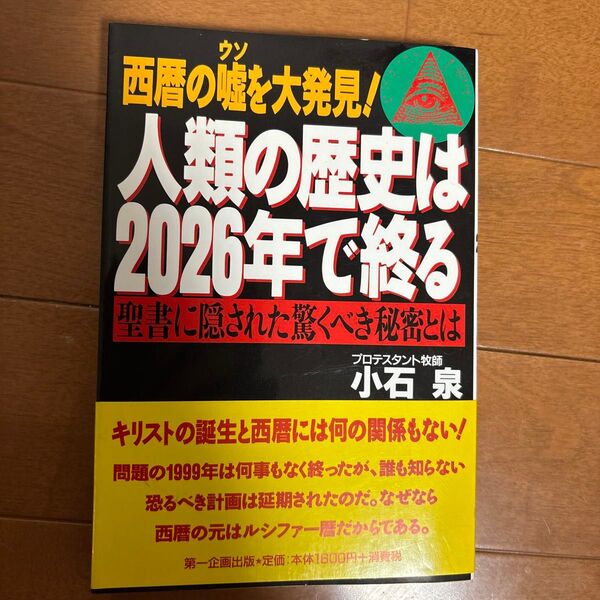 人類の歴史は2026年で終る 西暦の嘘を大発見! 聖書に隠された驚くべき秘密とは 小石泉/著