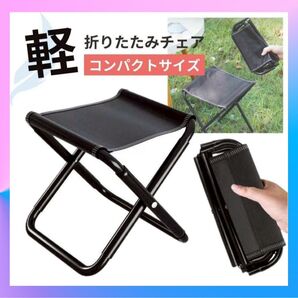 折りたたみチェア 折りたたみ椅子 携帯 軽量 ジッパー収納 耐荷重100kg