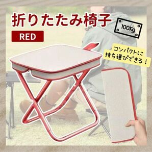 折りたたみチェア スツール 軽量 携帯 ジッパー収納 耐荷重100kg レッド