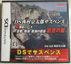 DS「京都・熱海・絶海の孤島 殺意の罠 西村京太郎サスペンス新探偵シリーズ」中古 イシカワ