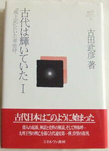 古本「古代は輝いていたⅠ　古田武彦古代史コレクション19　ミネルヴァ書房」イシカワ