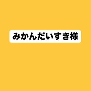 みかんだいすき様