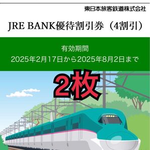 JRE BANK優待割引券(4割引) 2枚セット
