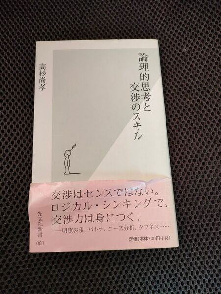 論理的思考と交渉のスキル 高杉尚孝