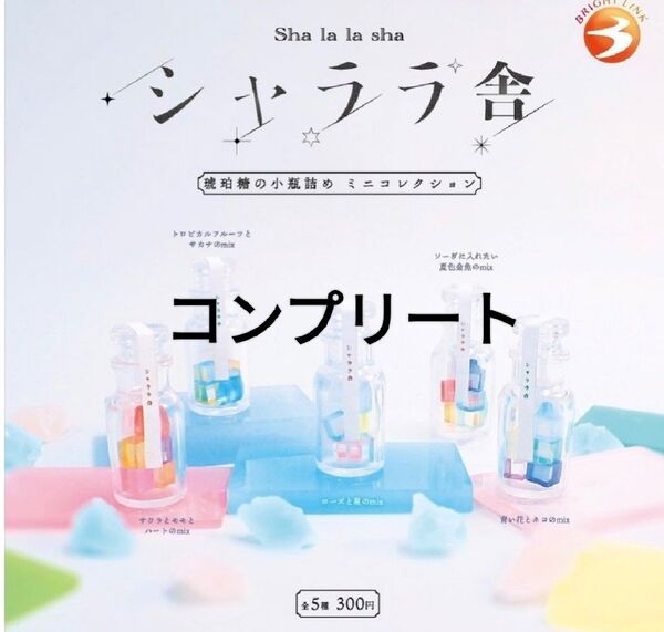 シャララ舎 琥珀糖の小瓶詰め ミニコレクション ミニチュアチャーム 全5種 コンプリート ガチャ カプセルトイ
