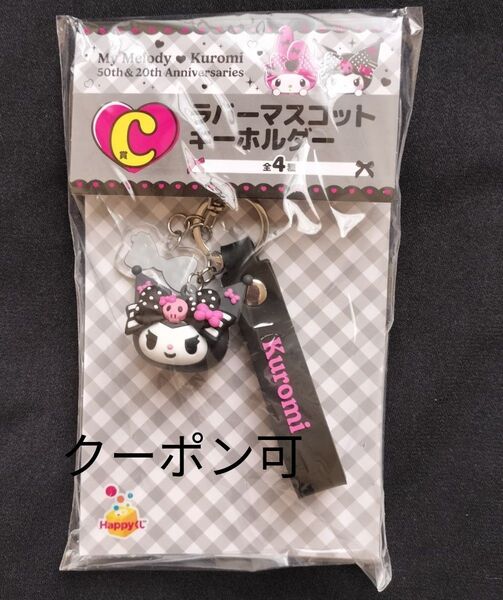 クロミ ハッピーくじ ラバーマスコットキーホルダー サンリオ
