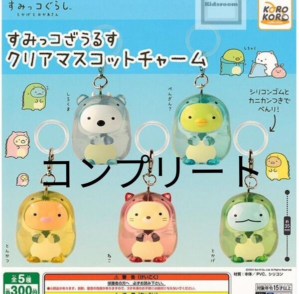 すみっコぐらし すみっコざうるす クリアマスコットチャーム めじるしチャーム めじるしアクセサリー コンプリート 全5種 ガチャ