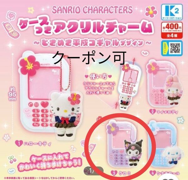 クロミ ケース付きアクリルチャーム ときめき平成コギャルデザイン サンリオ ガチャ カプセルトイ