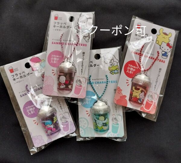 サンリオ フラッペキーホルダー チャーム 全4種類 まとめ売り