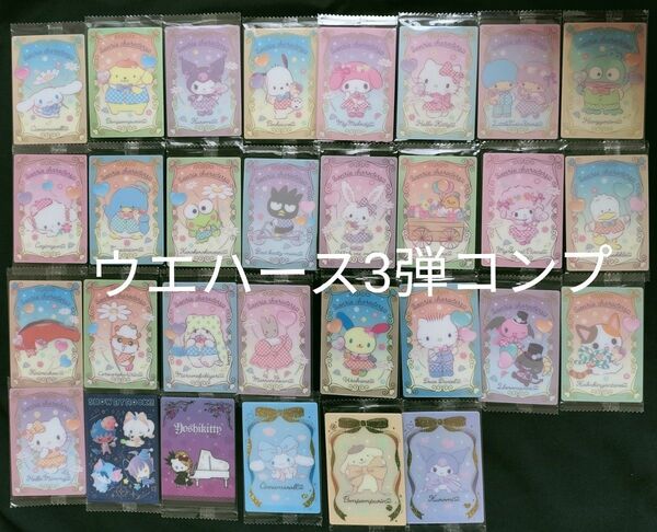 サンリオキャラクターズ ウエハースカード 3弾 フルコンプ コンプリート 全30枚