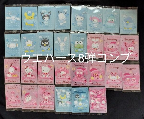 サンリオキャラクターズ ウエハースカード 8弾 全30枚 フルコンプ コンプリート
