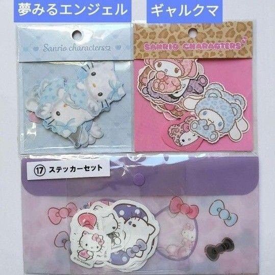 キティ サンリオ ステッカー ギャルクマ 夢みるエンジェル くじ ハローキティ シール まとめ売り