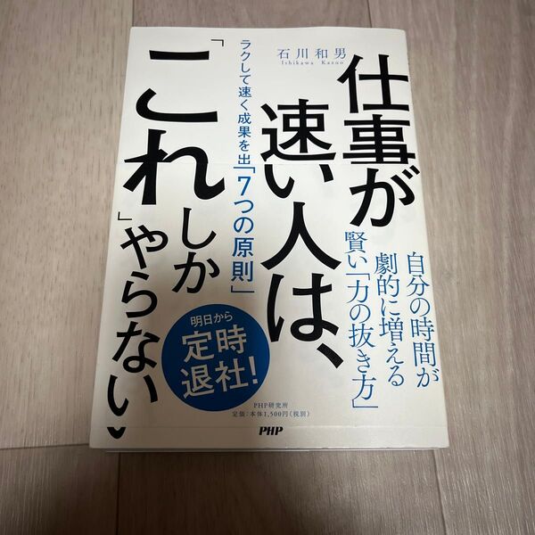 仕事が速い人は、「これ」しかやらない ラクして速く成果を出す「7つの原則」 石川和男/著