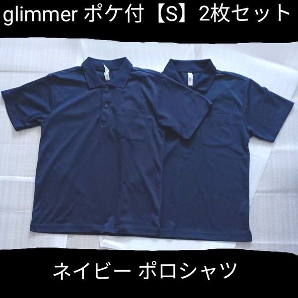 ポロシャツ紺色【S】2枚 速乾 glimmer 男女兼用 ネイビー グリマー