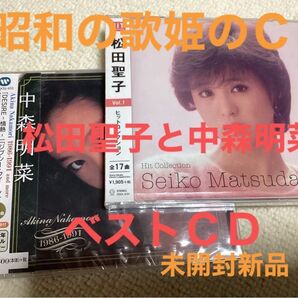 中森明菜/松田聖子 CD 2枚セット 画像2、3に曲が表示済み 未開封新品