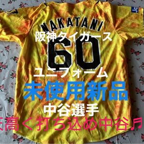 中谷選手 応援ユニフォーム 阪神タイガース 着丈68:身幅55:袖丈32cm 未使用新品
