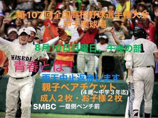 第107回全国高校野球選手権大会 8月10日午後・親子4人(角席・成人2席・お子様2席)連番未開封新品試合球等SMBC座席指定席