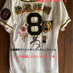 阪神タイガース 佐藤輝明 応援ユニフォーム 背番号8 着丈68:身幅55:袖丈32cm 未使用新品