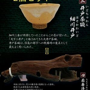 【バラ売りNG】戦国の茶器 第一弾 ①井戸茶碗 細川井戸 ②蘭奢待 2個セット 未開封品