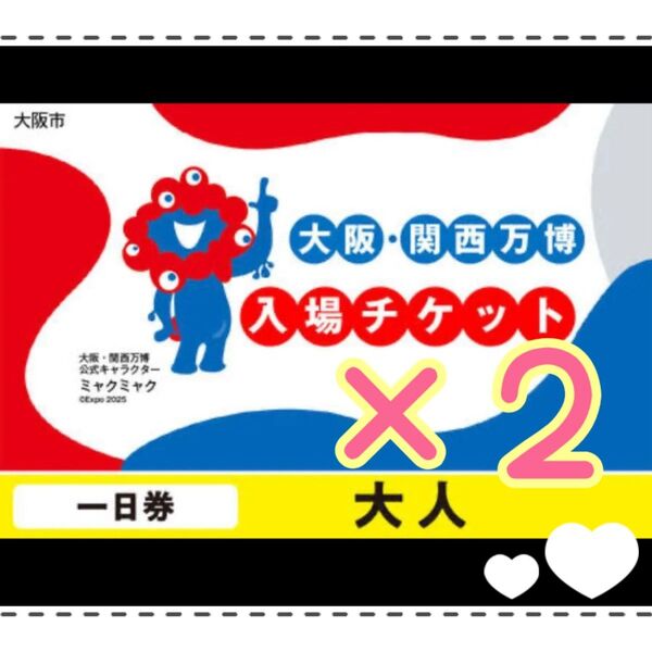 大阪・関西万博入場チケット 大人1日券(ペア) 2名分 EXPO2025 2人 2枚 入場券
