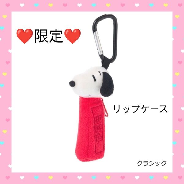 限定 スヌーピー PEANUTS PEZ ペッツ リップケース 赤 SNOOPY 小物入れ キーホルダー チャーム カラビナ
