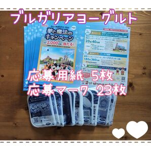 明治ブルガリアヨーグルト 夢と魔法のキャンペーン 応募用紙5枚 応募マーク23枚 ディズニー meiji 懸賞応募