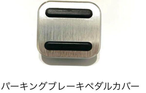 HONDA SUZUKI MAZDA車用 パーキングブレーキペダルカバー 銀