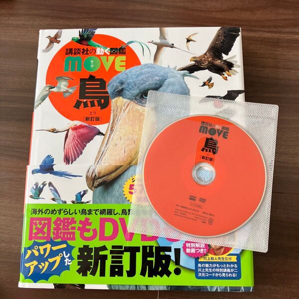講談社 動く図鑑 move セット売 move図鑑 鳥 新訂版