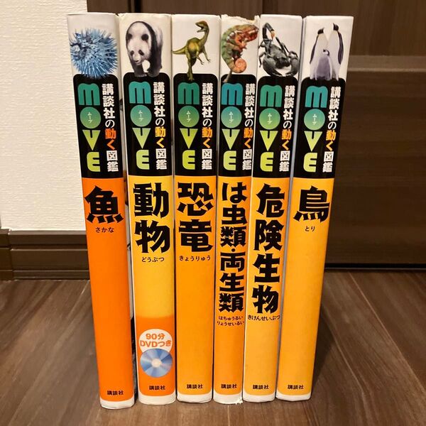D 講談社 動く図鑑 move セット売 6冊 move図鑑 図鑑のみ