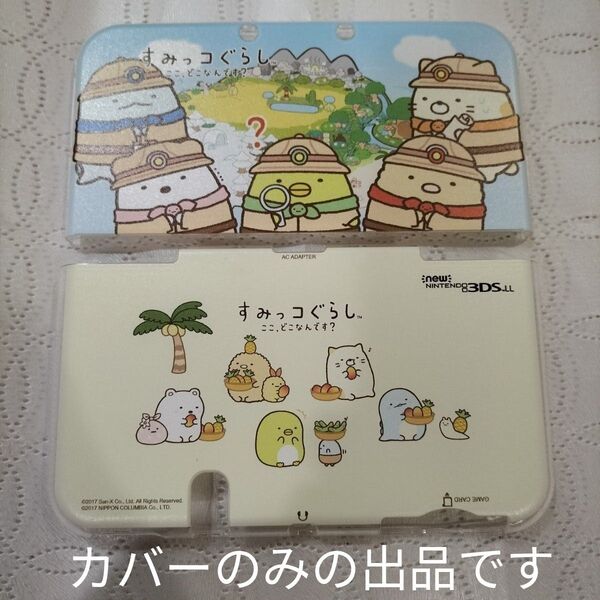 New ニンテンドー 3DSLL すみっコぐらし ここ、どこなんです? キャラクターPCカバー San-X アイレックス