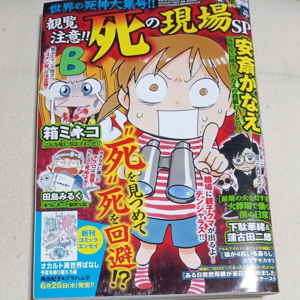本当にあった愉快な話増刊 増刊本当にあった愉快な話 観覧注意!! 死の現場SP 2025年8月号 (竹書房)