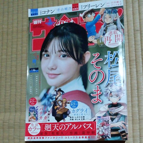 週刊少年サンデー 2025年34号 8月6日号 (小学館)