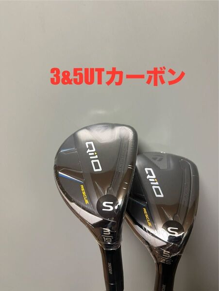 セット売 3&5UT テーラーメイド Qi10 ユーティリティ カーボン レスキュー