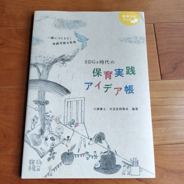 SDGs時代の保育実践アイデア帳