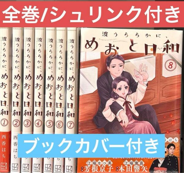 ◆2個口発送◆ 波うららかに、めおと日和 ①西香はち 新品未開封 シェリンク付き