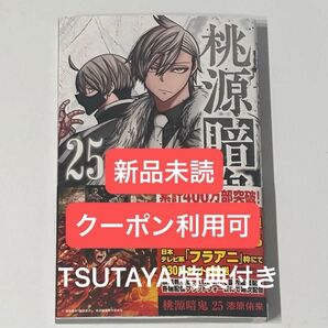 桃源暗鬼 25巻 TSUTAYA特典付き