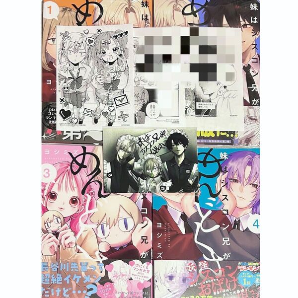 妹はシスコン兄がめんどくさい 全巻 特典付き