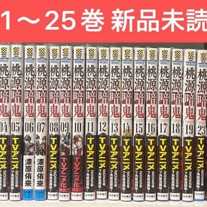 【美品】桃源暗鬼 1〜25巻 全巻 新品未読