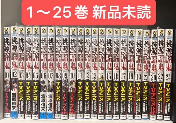 【美品】桃源暗鬼 1〜25巻 全巻 新品未読