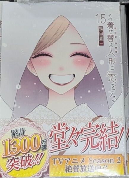 その着せ替え人形は恋をする 15巻 新品 漫画