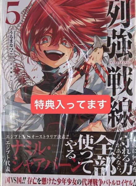 列強戦線 5巻 最新刊 新品未読 特典付き