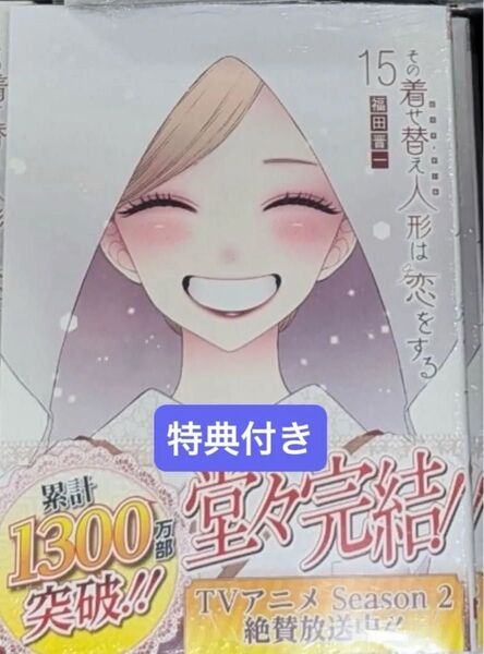 その着せ替え人形は恋をする 15巻 新品 漫画 おまけ付き