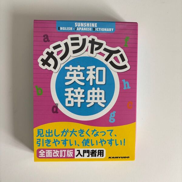 サンシャイン英和辞典