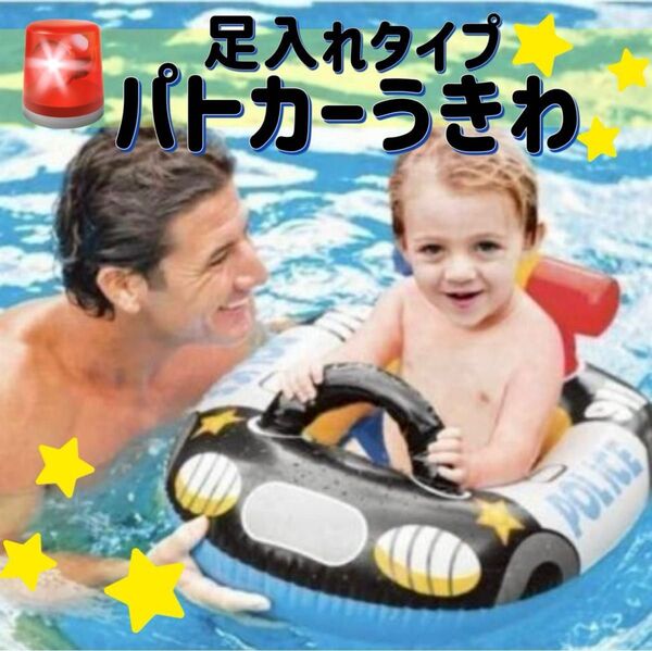 浮き輪 パトカー 足入れ浮き輪 ベビーフロート プール 海 車 うきわ くるま 男の子 ベビー 赤ちゃん 子供 足入れ 足穴 夏