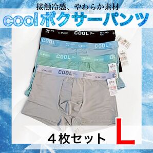 ボクサーパンツ メンズ下着 メンズパンツ COOL 夏 涼しい サラサラ 快適 L 通気性 伸縮性 汗 接触冷感 パンツ 冷感