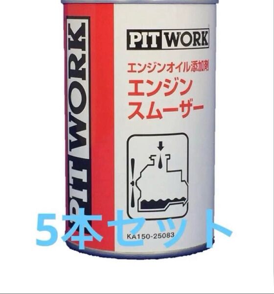 PITWORK エンジンオイル添加剤 エンジン スムーザー 5本セット