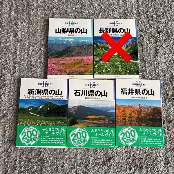 分県登山ガイド 5冊セット 山梨県 長野県 新潟県 石川県 福井県
