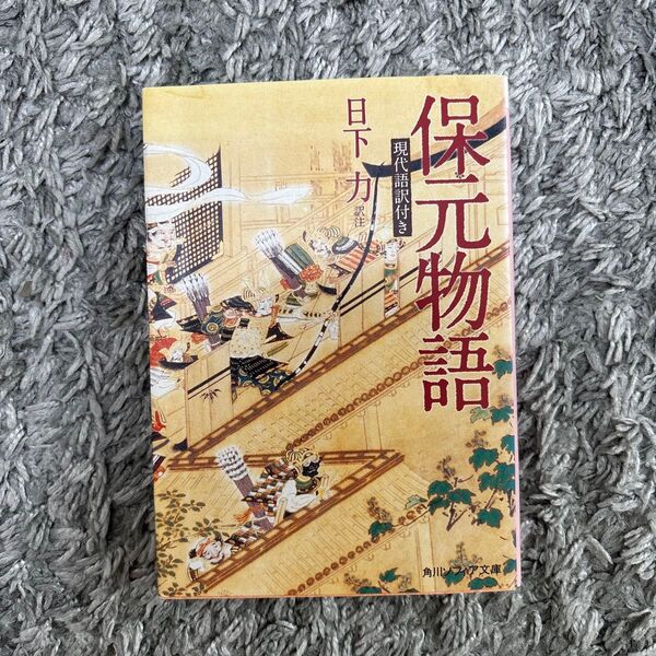 保元物語 現代語訳付き (角川ソフィア文庫 A275-1) 日下力/訳注