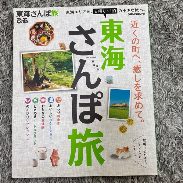 東海さんぽ旅 (ぴあMOOK中部)
