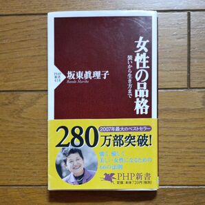 女性の品格 坂東眞理子 PHP新書